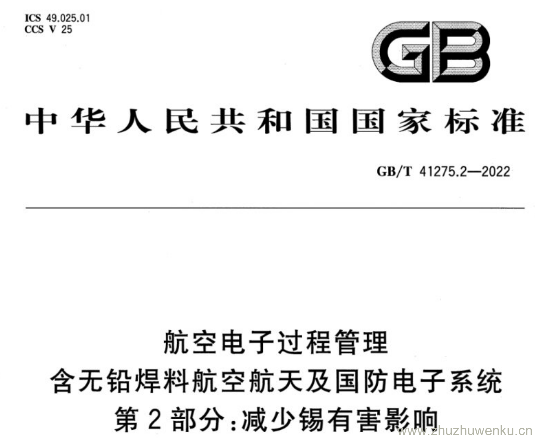 GB/T 41275.2-2022 pdf下载 航空电子过程管理 含无铅焊料航空航天及国防电子系统 第2部分:减少锡有害影响