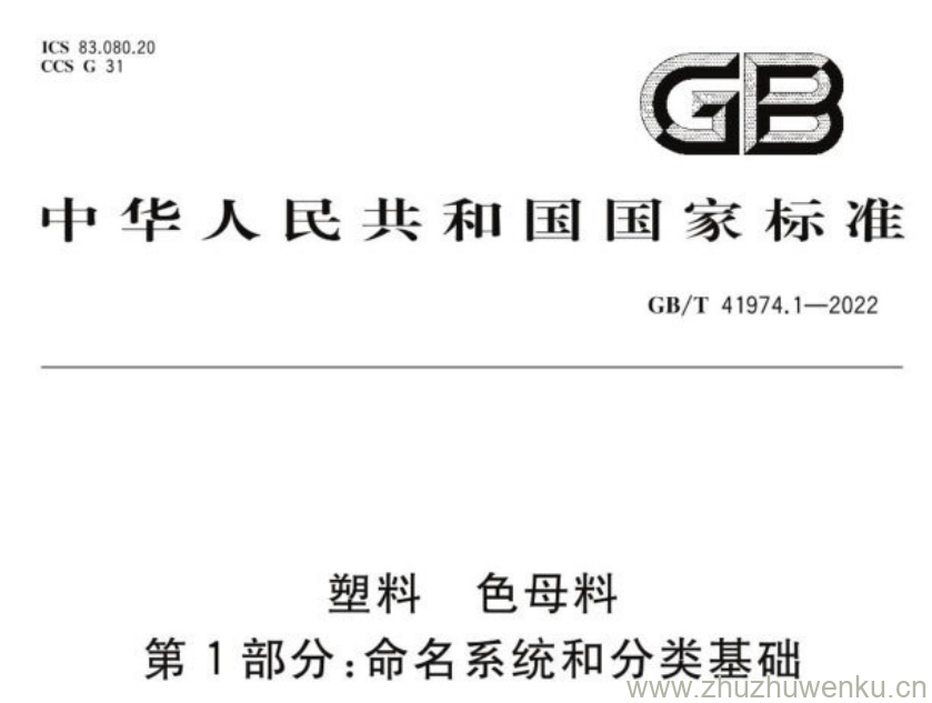 GB/T 41974.1-2022 pdf下载 塑料 色母料 第1部分:命名系统和分类基础