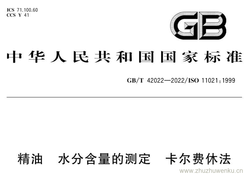 GB/T 42022-2022 pdf下载 精油水分含量的测定卡尔费休法