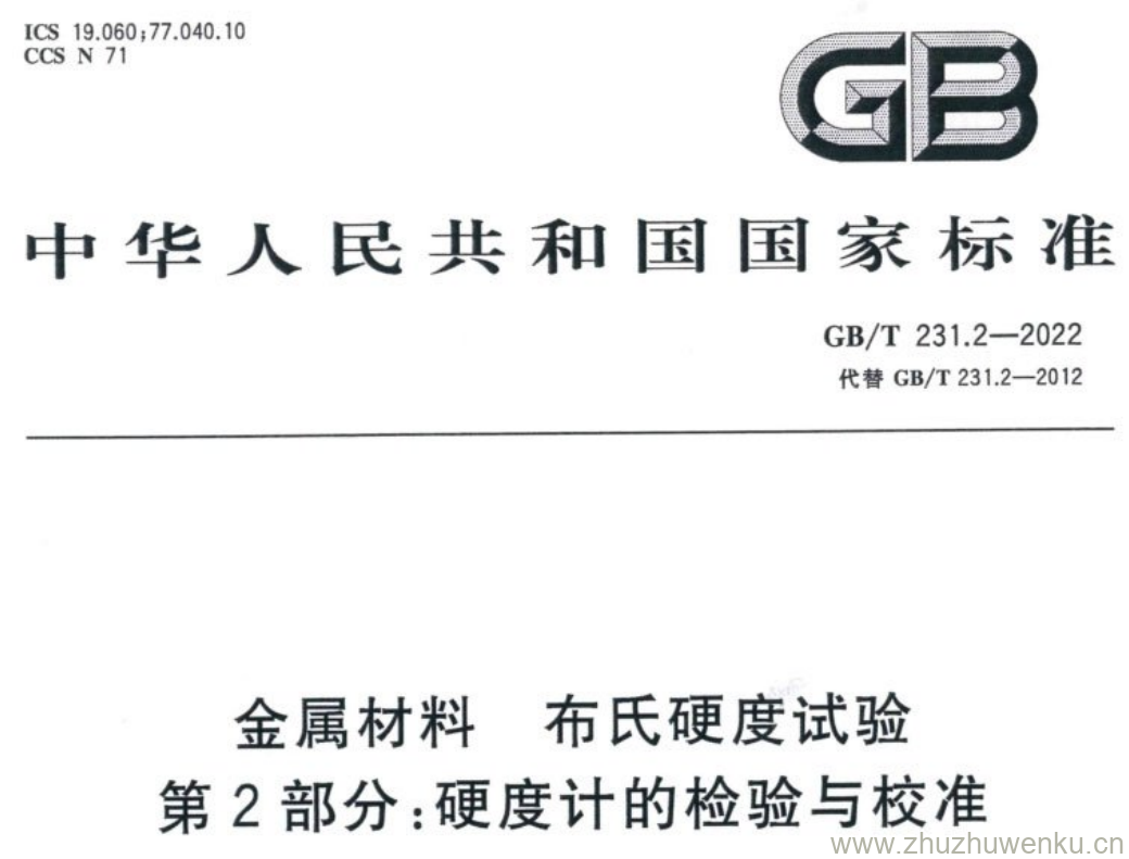 GB/T 231.2-2022 pdf下载 金属材料 布氏硬度试验 第2部分:硬度计的检验与校准