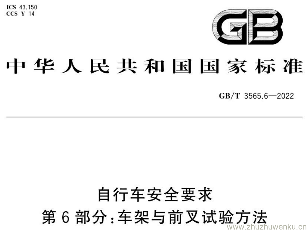 GB/T 3565.6-2022 pdf下载 自行车安全要求 第6部分:车架与前叉试验方法