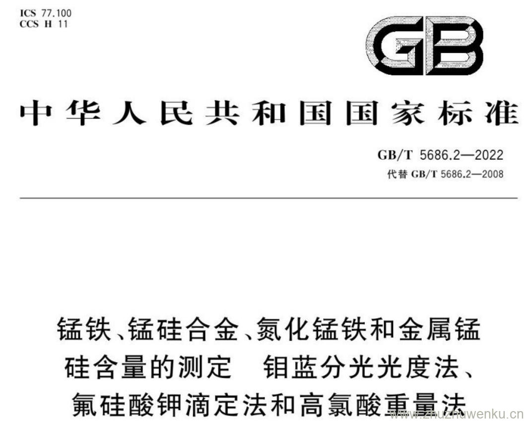 GB/T 5686.2-2022 pdf下载 锰铁、锰硅合金、氮化锰铁和金属锰 硅含量的测定 钼蓝分光光度法、 氟硅酸钾滴定法和高氯酸重量法