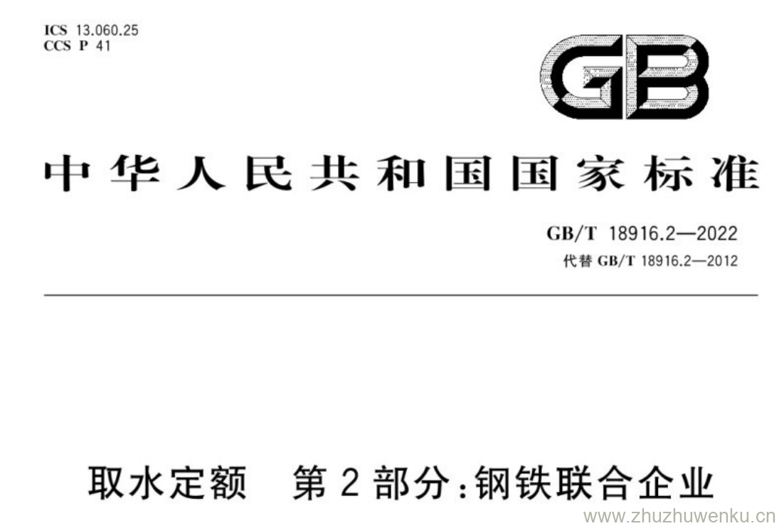 GB/T 18916.2-2022 pdf下载 取水定额第2部分:钢铁联合企业