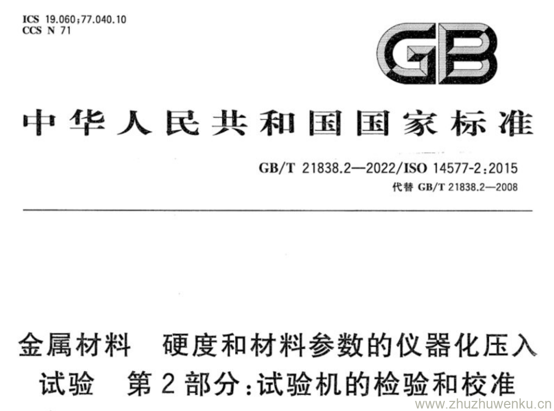 GB/T 21838.2-2022 pdf下载 金属材料 硬度和材料参数的仪器化压入试验第2部分:试验机的检验和校准