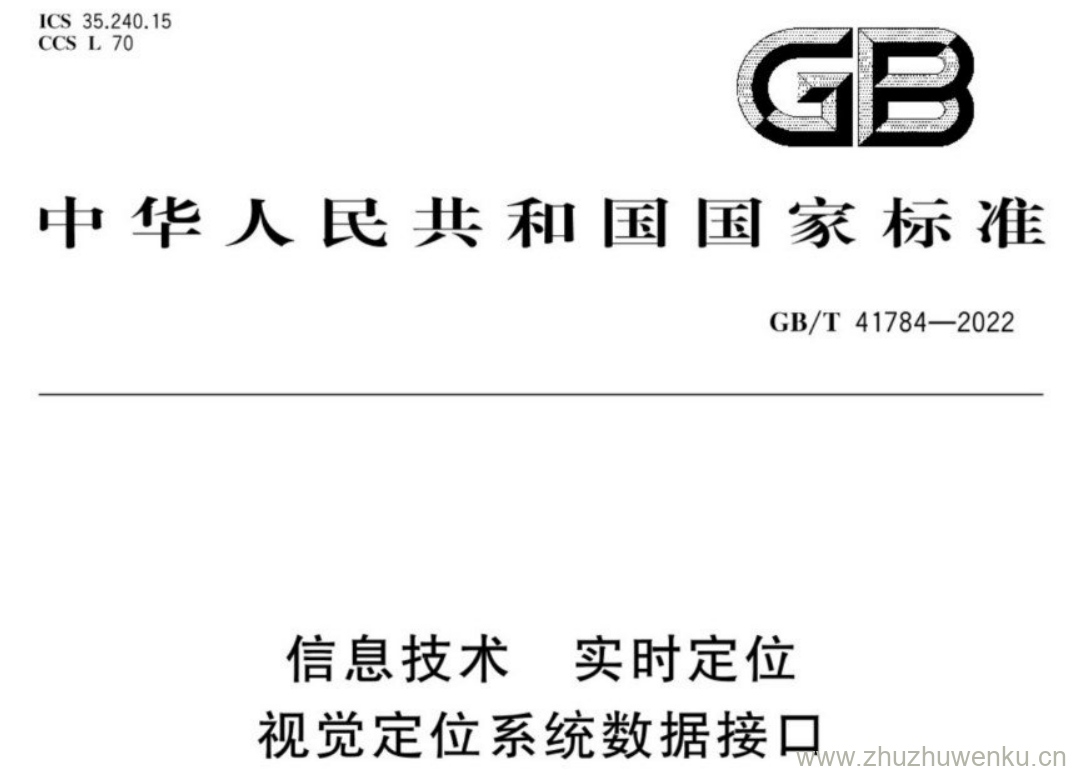 GB/T 41784-2022 pdf下载 信息技术 实时定位 视觉定位系统数据接口