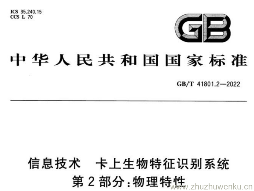 GB/T 41801.2-2022 pdf下载 信息技术 卡上生物特征识别系统 第2部分:物理特性