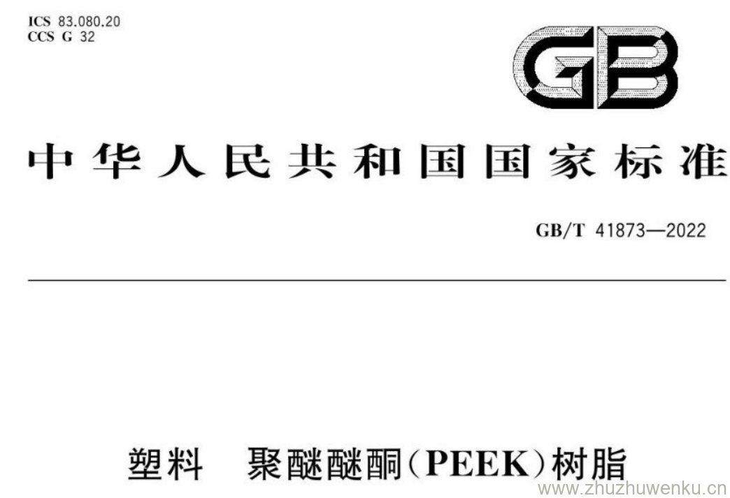 GB/T 41873-2022 pdf下载 塑料 聚醚醚酮(PEEK)树脂