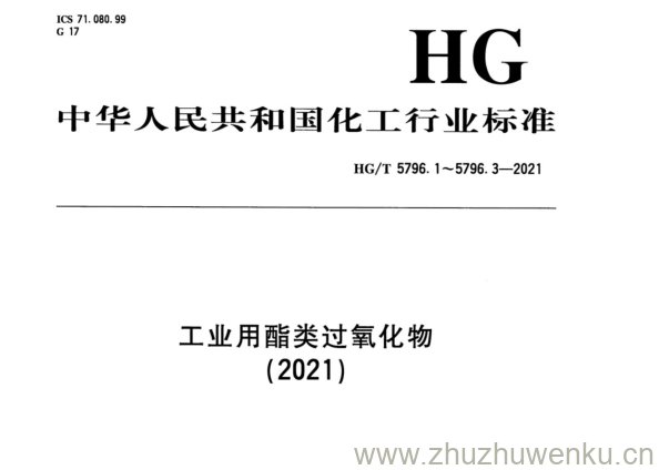 HG/T 5796.1-2021 pdf下载 工业用酯类过氧化物 第1部分:过氧化-2-乙基己酸叔丁酯