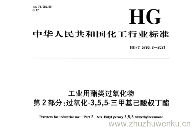 HG/T 5796.2-2021 pdf下载 工业用酯类过氧化物 第2部分:过氧化-3,5,5-三甲基己酸叔丁酯