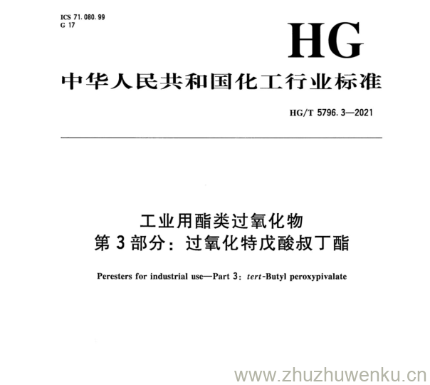 HG/T 5796.3-2021 pdf下载 工业用酯类过氧化物 第3部分:过氧化特戊酸叔丁酯