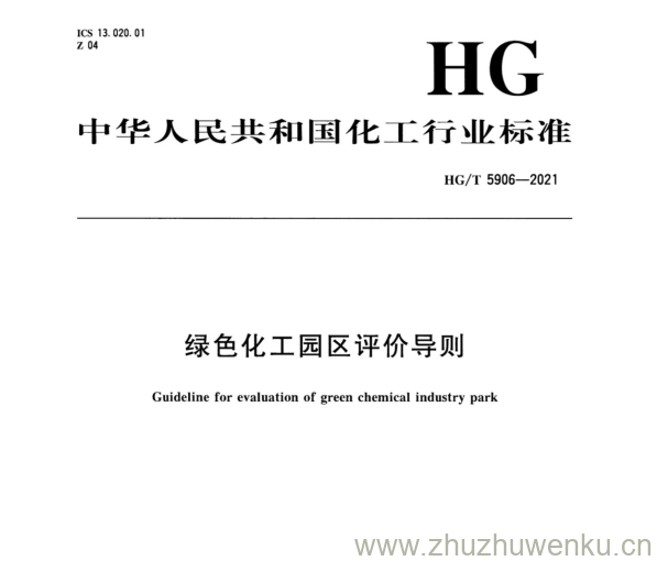 HG/T 5906-2021 pdf下载 绿色化工园区评价导则