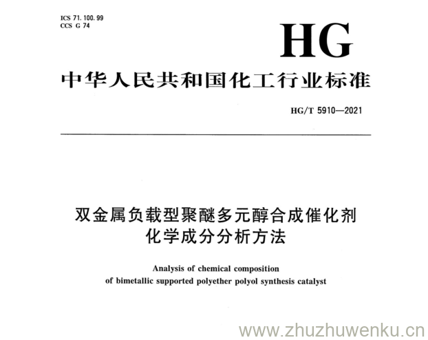 HG/T 5910-2021 pdf下载 双金属负载型聚醚多元醇合成催化剂 化学成分分析方法