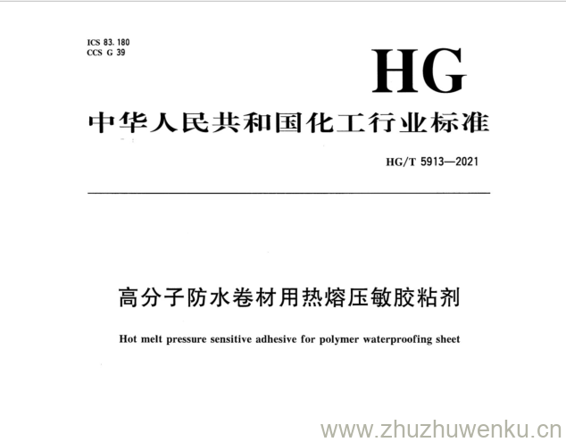 HG/T 5913-2021 pdf下载 高分子防水卷材用热熔压敏胶粘剂