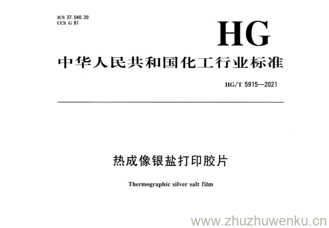 HG/T 5915-2021 pdf下载 热成像银盐打印胶片