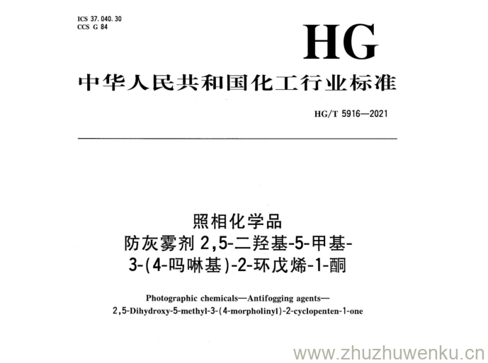 HG/T 5916-2021 pdf下载 照相化学品 防灰雾剂2,5-二羟基-5-甲基- 3-(4-吗啉基)-2-环戊烯-1-酮