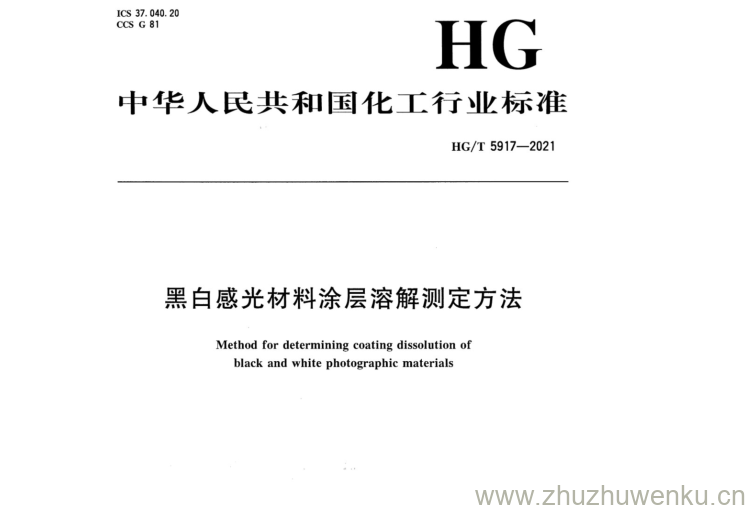 HG/T 5917-2021 pdf下载 黑白感光材料涂层溶解测定方法