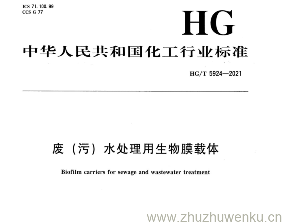 HG/T 5924-2021 pdf下载 废(污)水处理用生物膜载体