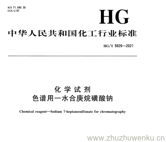 HG/T 5929-2021 pdf下载 化学试剂 色谱用一水合庚烷磺酸钠