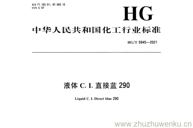 HG/T 5945-2021 pdf下载 液体C. I.直接蓝290