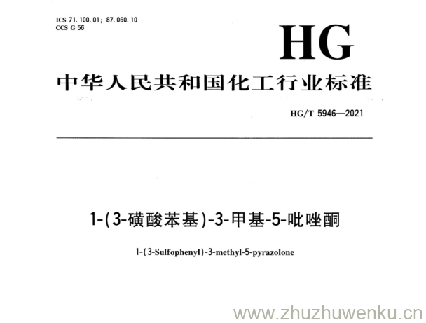 HG/T 5946-2021 pdf下载 1-(3-磺酸苯基)-3-甲基-5-吡唑酮