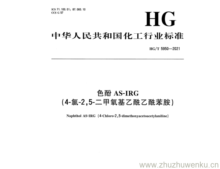 HG/T 5950-2021 pdf下载 色酚AS-IRG (4-氯-2,5-二甲氧基乙酰乙酰苯胺)