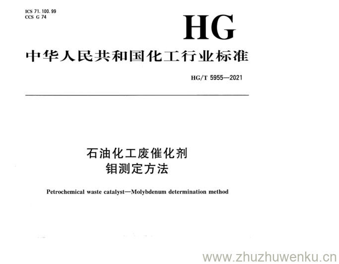 HG/T 5955-2021 pdf下载 石油化工废催化剂 钼测定方法