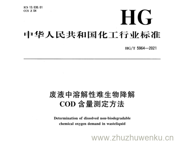 HG/T 5964-2021 pdf下载 废液中溶解性难生物降解 COD含量测定方法