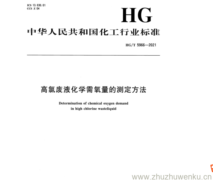 HG/T 5966-2021 pdf下载 高氯废液化学需氧量的测定方法