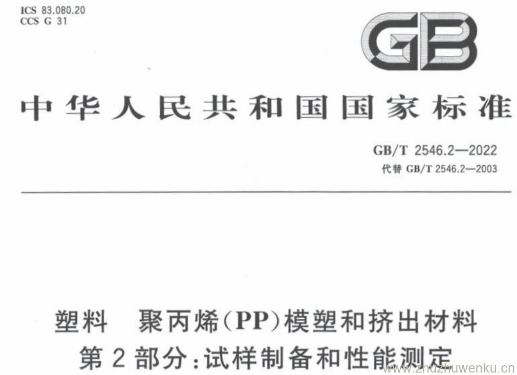 GB/T 2546.2-2022 pdf下载 塑料 聚丙烯(PP)模塑和挤出材料 第2部分:试样制备和性能测定