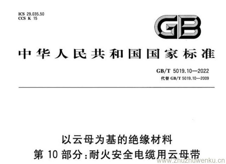 GB/T 5019.10-2022 pdf下载 以云母为基的绝缘材料 第10部分:耐火安全电缆用云母带