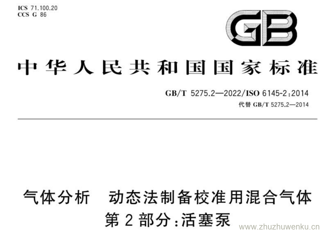 GB/T 5275.2-2022 pdf下载 气体分析 动态法制备校准用混合气体 第2部分:活塞泵