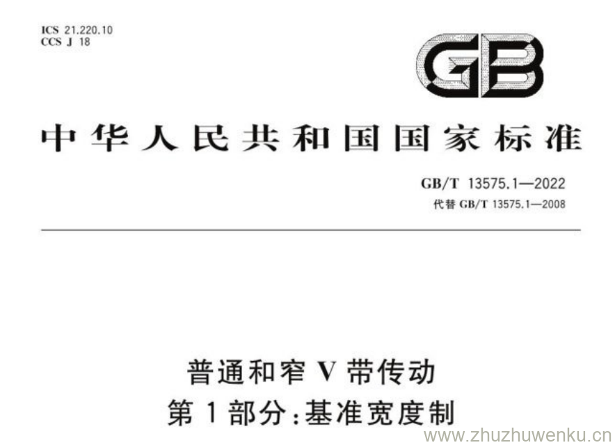 GB/T 13575.1-2022 pdf下载 普通和窄V带传动 第1部分:基准宽度制