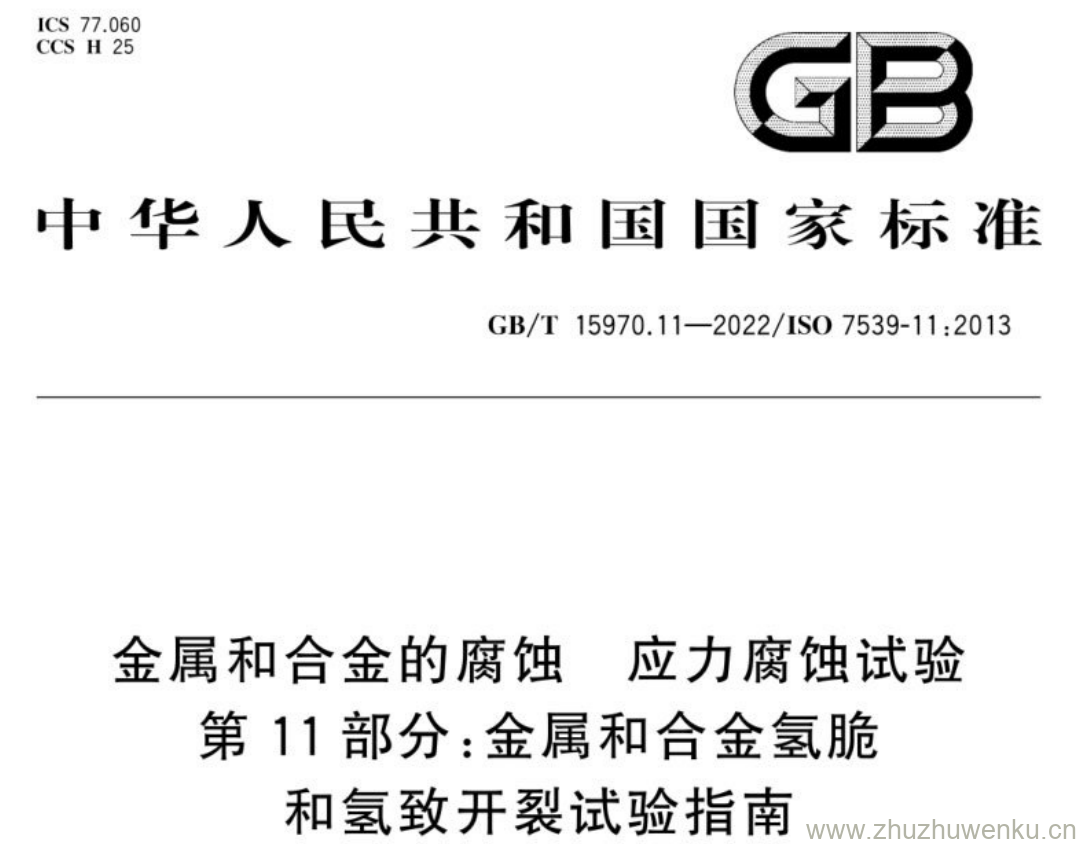 GB/T 15970.11-2022 pdf下载 金属和合金的腐蚀应力腐蚀试验 第11部分:金属和合金氢脆 和氢致开裂试验指南