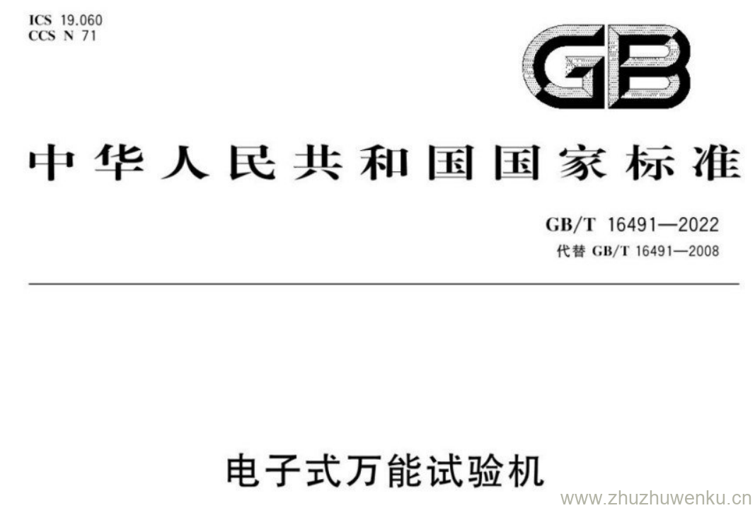 GB/T 16494-2022 pdf下载 电子式万能试验机