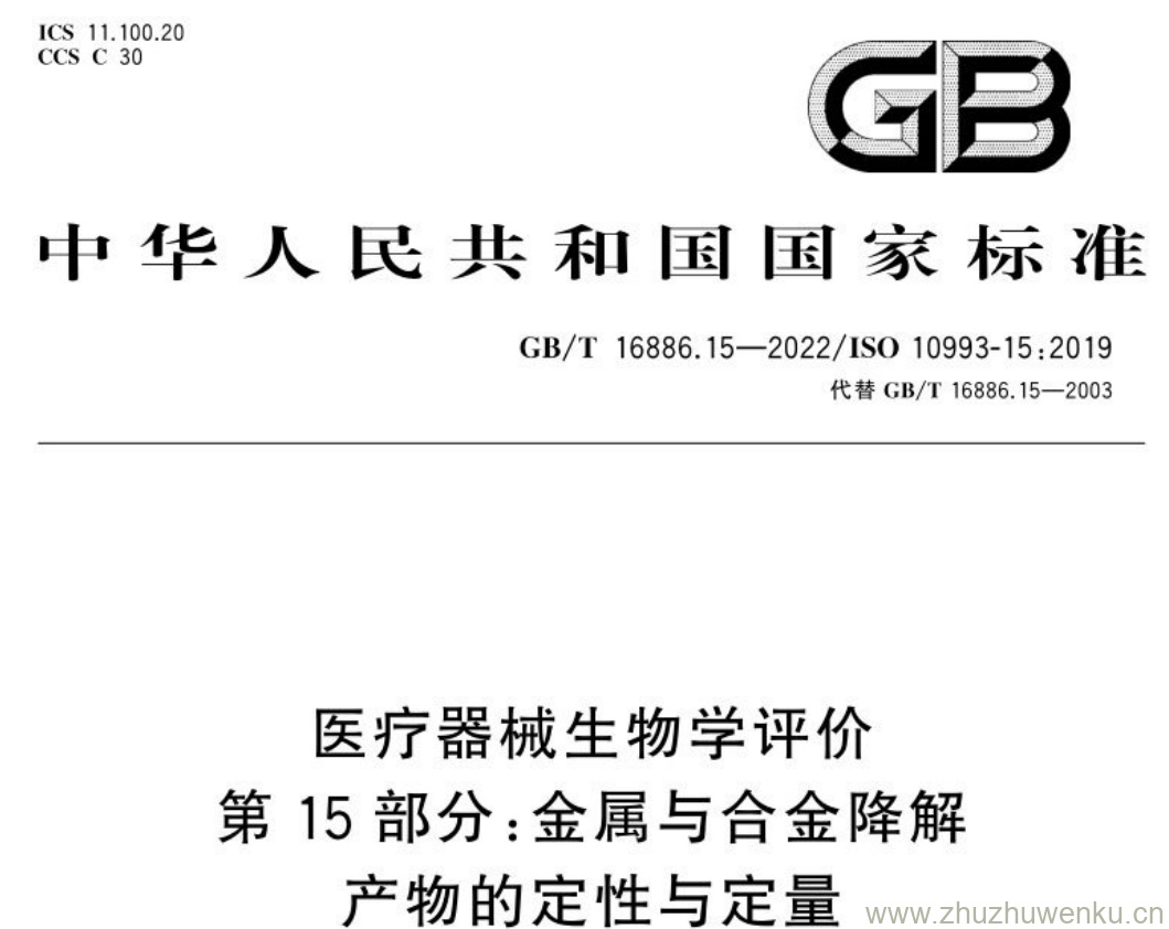 GB/T 16886.15-2022 pdf下载 医疗器械生物学评价 第15部分:金属与合金降解 产物的定性与定量