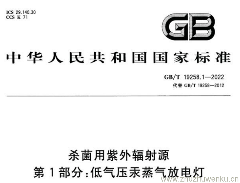 GB/T 19258.1-2022 pdf下载 杀菌用紫外辐射源 第1部分:低气压汞蒸气放电灯