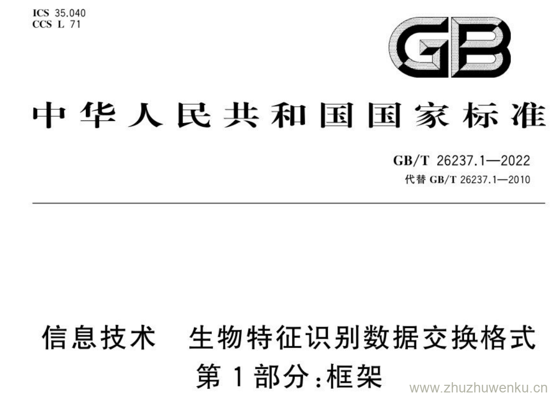 GB/T 23637.1-2022 pdf下载 信息技术生物特征识别数据交换格式 第1部分:框架