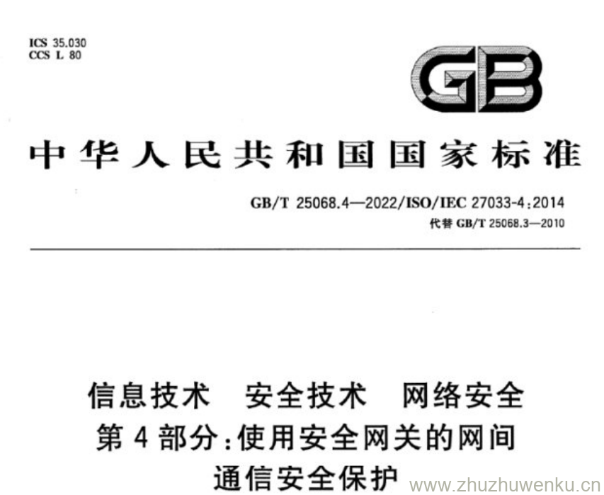 GB/T 25068.4-2022 pdf下载 信息技术 安全技术 网络安全 第4部分:使用安全网关的网间 通信安全保护