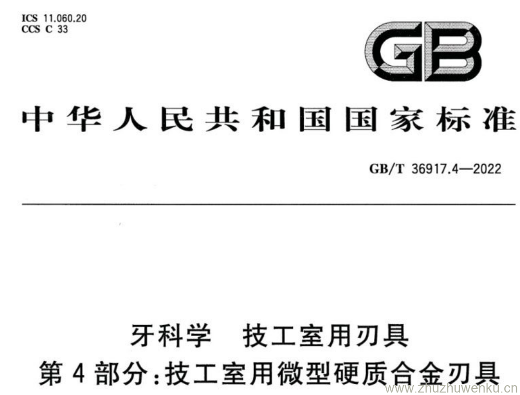 GB/T 36917.4-2022 pdf下载 牙科学 技工室用刃具 第4部分:技工室用微型硬质合金刃具