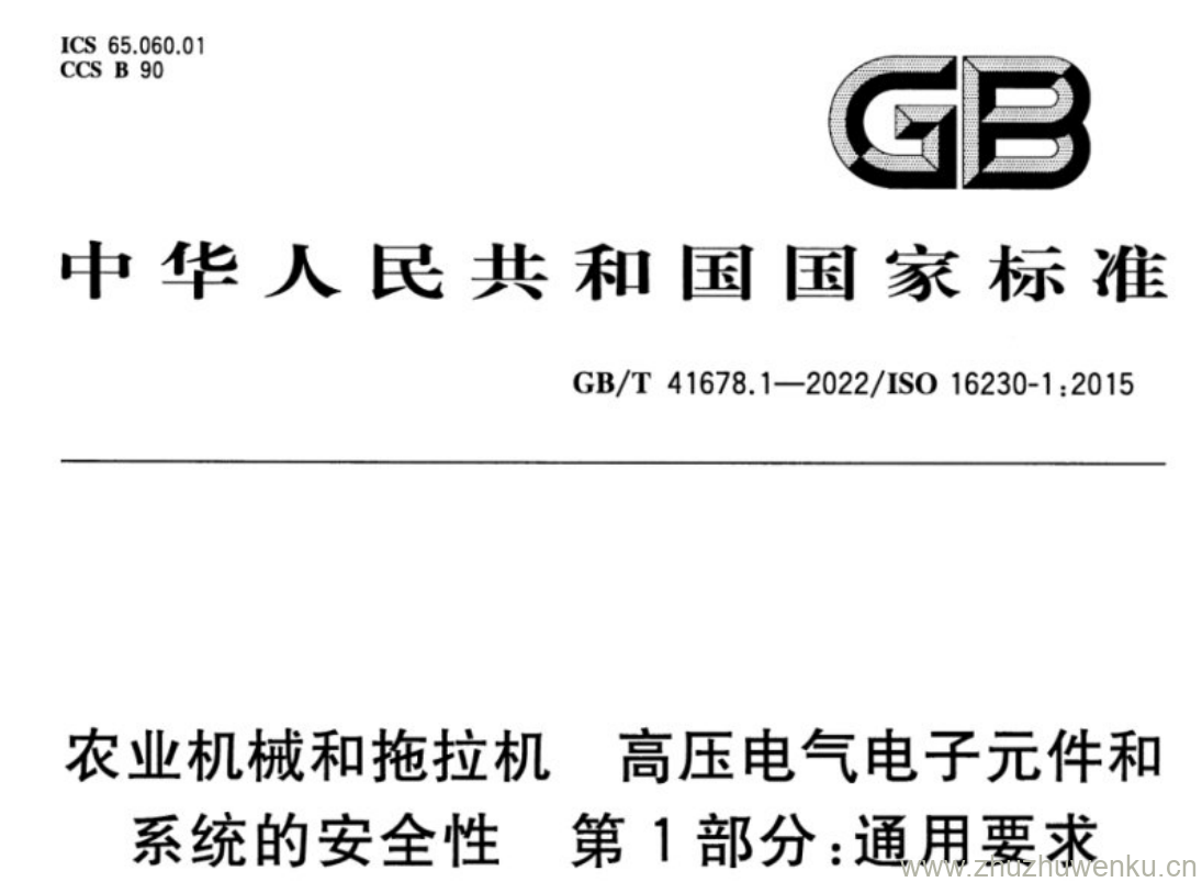 GB/T 41678.1-2022 pdf下载 农业机械和拖拉机 高压电气电子元件和 系统的安全性 第1部分:通用要求