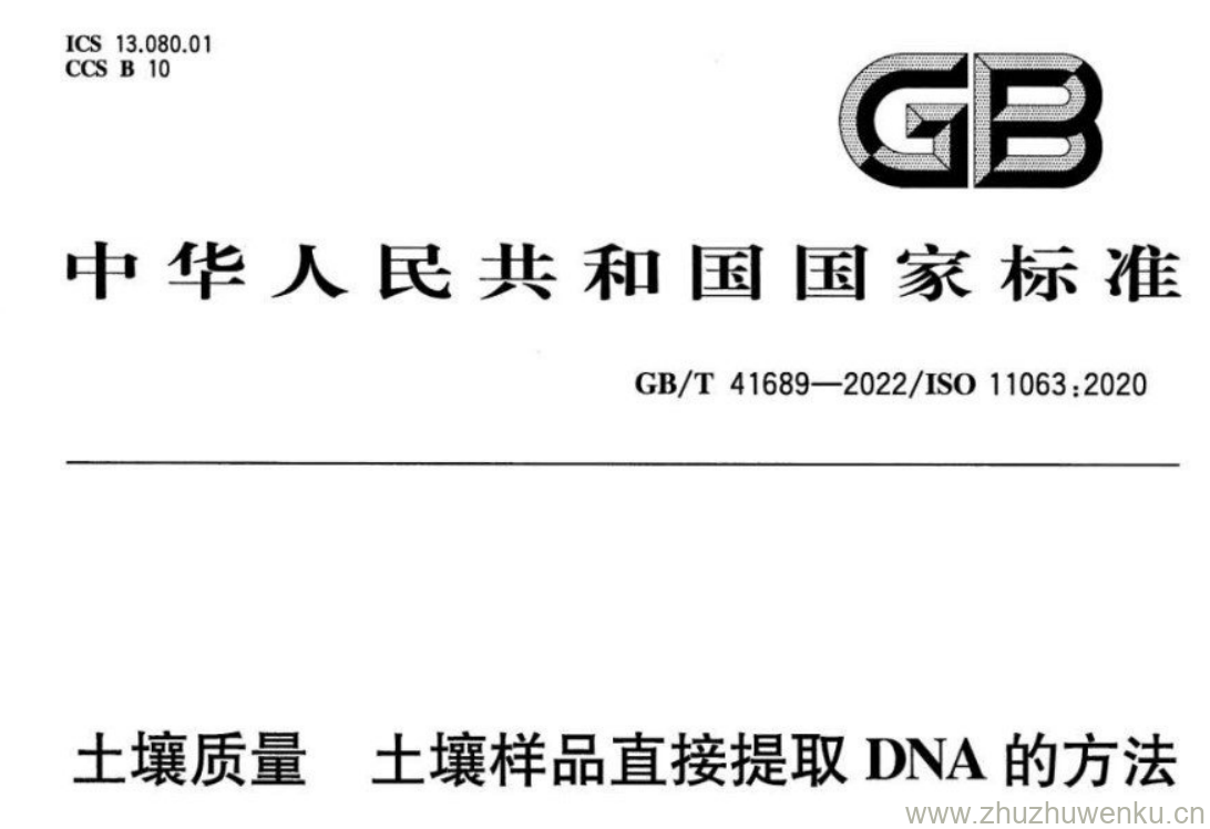 GB/T 41689-2022 pdf下载 土壤质量土壤样品直接提取DNA的方法