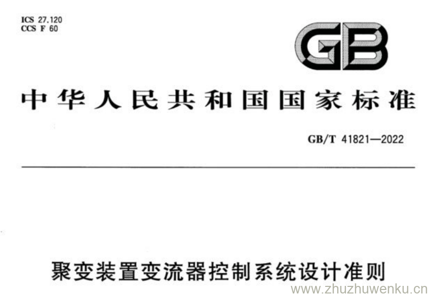 GB/T 41821-2022 pdf下载 聚变装置变流器控制系统设计准则