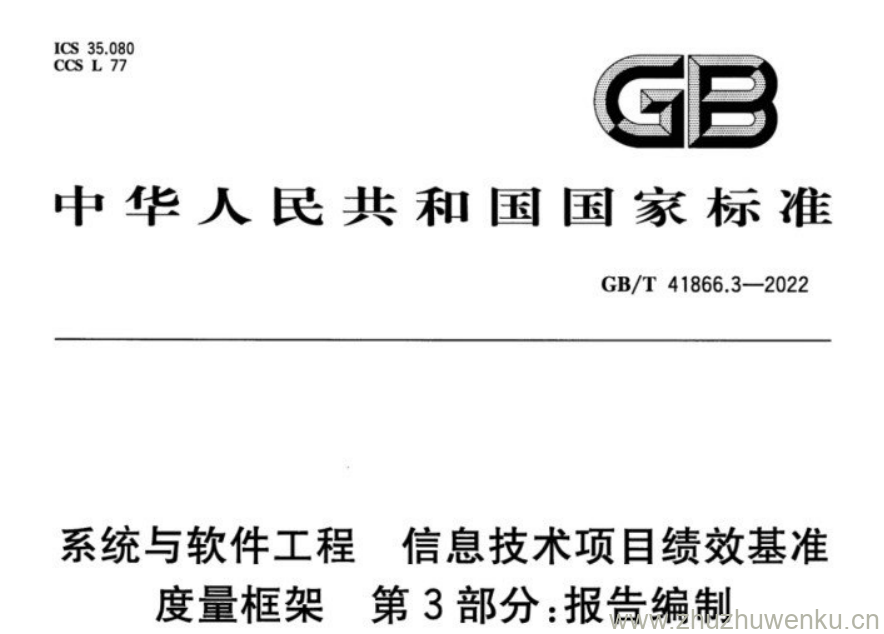 GB/T 41866.3-2022 pdf下载 系统与软件工程信息技术项目绩效基准 度量框架 第3部分:报告编制