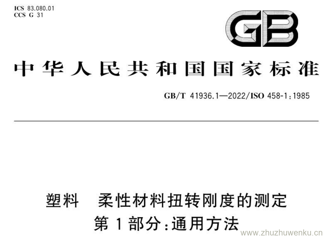 GB/T 41936.1-2022 pdf下载 塑料 柔性材料扭转刚度的测定 第1部分:通用方法