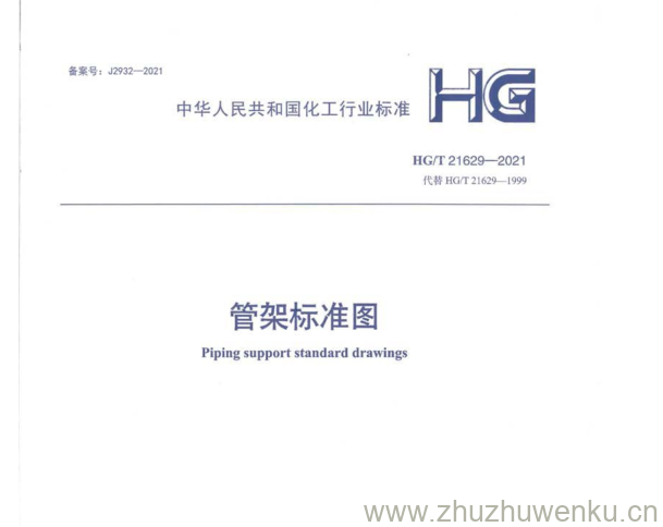 HG/T 21629-2021 pdf下载 管架标准图