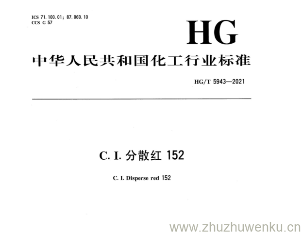 HG/T 5943-2021 pdf下载 C.I.分散红152