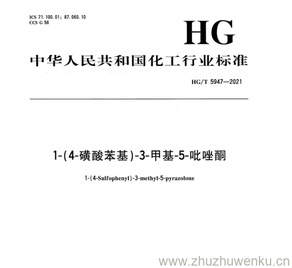 HG/T 5947-2021 pdf下载 1-(4-磺酸苯基)-3-甲基-5-吡唑酮