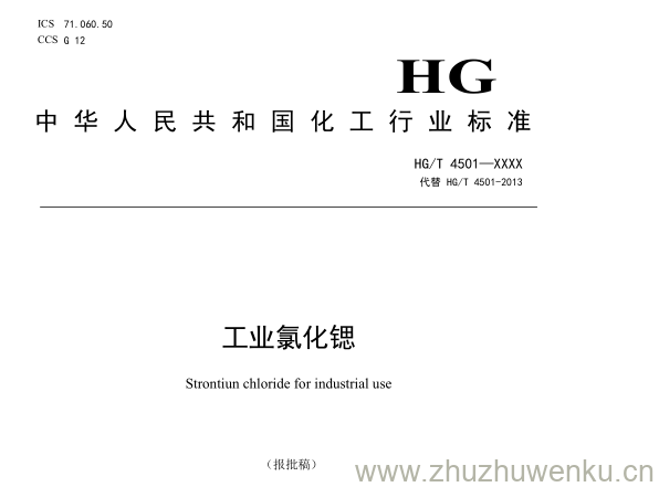 HG/T 4501-2023 pdf下载 工业氯化锶