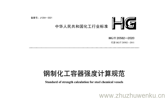 HG/T 20582-2020 pdf下载 钢制化工容器强度计算规范