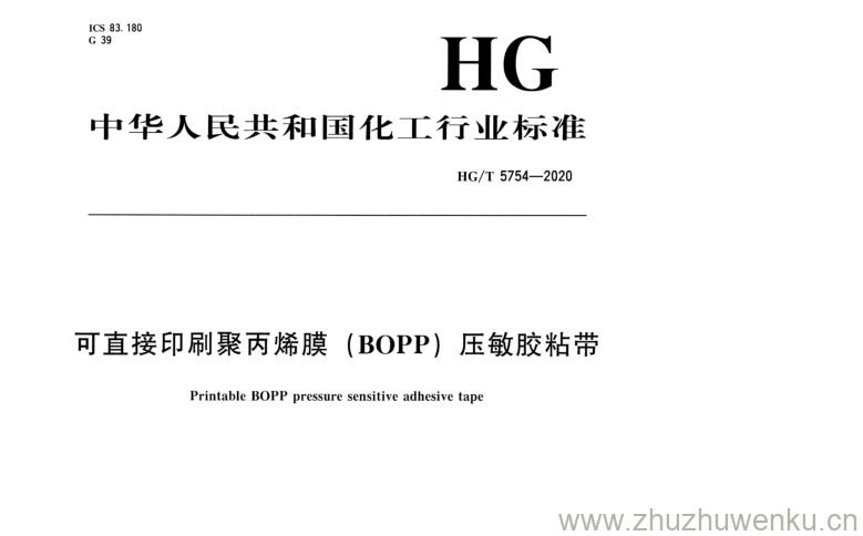 HG/T 5754-2020 pdf下载 可直接印刷聚丙烯膜(BOPP)压敏胶粘带